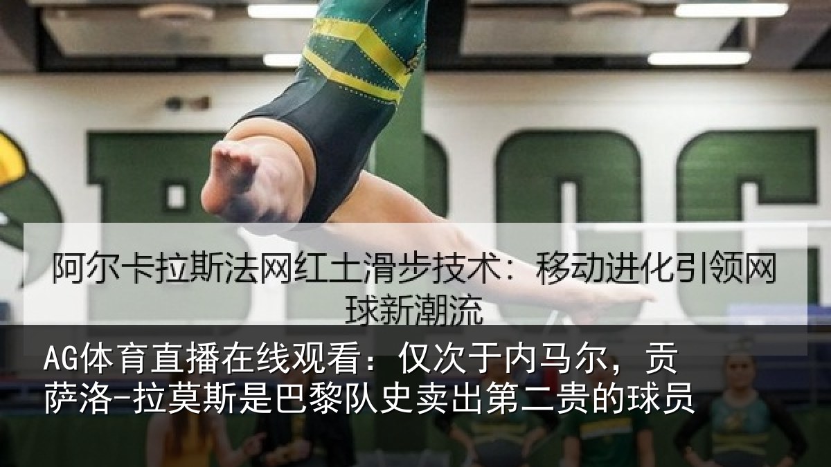 AG体育直播在线观看：仅次于内马尔，贡萨相关情况二贵的球员
