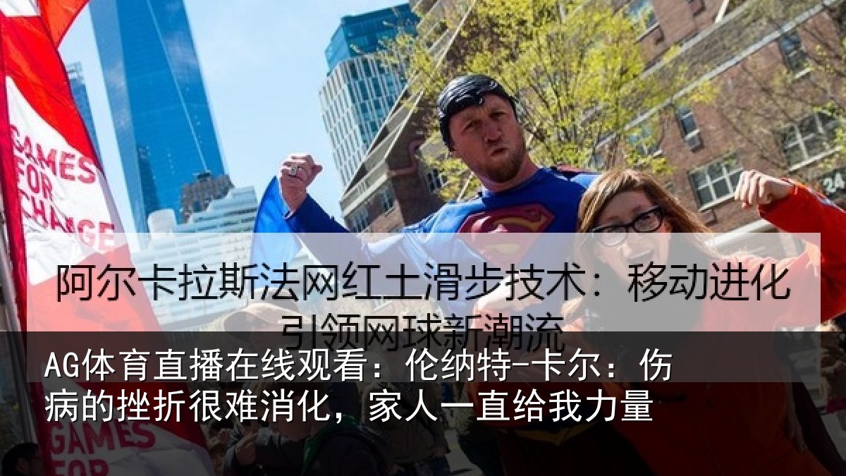AG体育直播在线观看：伦纳相关情况很难相关情况力量