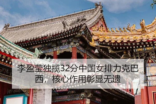 li-ying-ying-du-lan-fen-zhong-guo-nv-pai-li-ke-ba-xi-he-xin-zuo-yong-zhang-xian-wu-yi-3-752.jpg