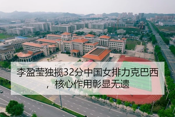 李盈莹独揽32分中国女排力克巴西，核心作用彰显无遗