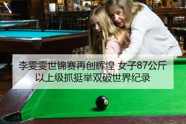 李雯雯世锦赛再创辉煌 女子87公斤以上级抓挺举双破世界纪录