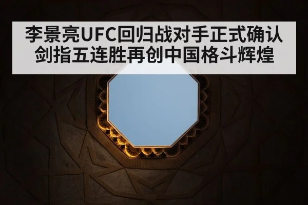 李景亮UFC回归战对手正式确认剑指五连胜再创中国格斗辉煌
