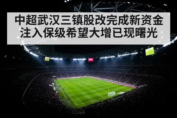 中超武汉三镇股改完成新资金注入保级希望大增已现曙光