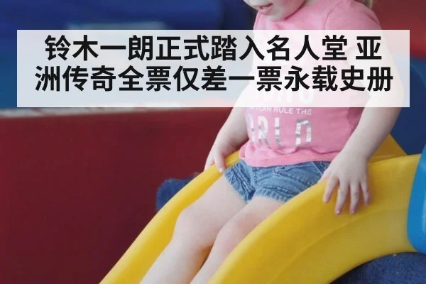 铃木一朗正式踏入名人堂 亚洲传奇全票仅差一票永载史册