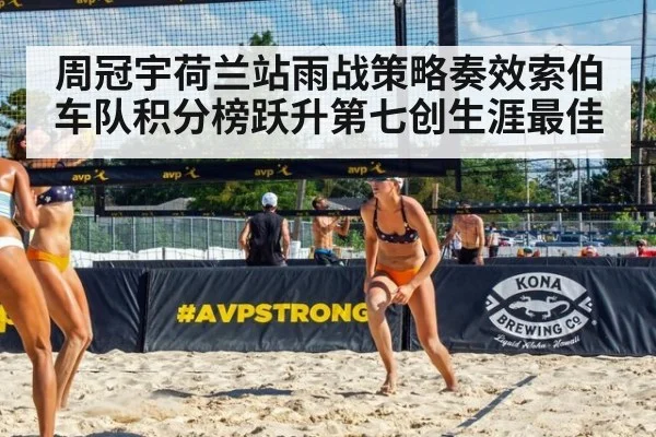 周冠宇荷兰站雨战策略奏效索伯车队积分榜跃升第七创生涯最佳