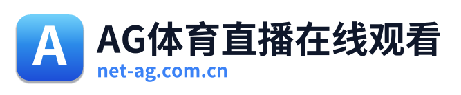 AG体育直播在线观看
